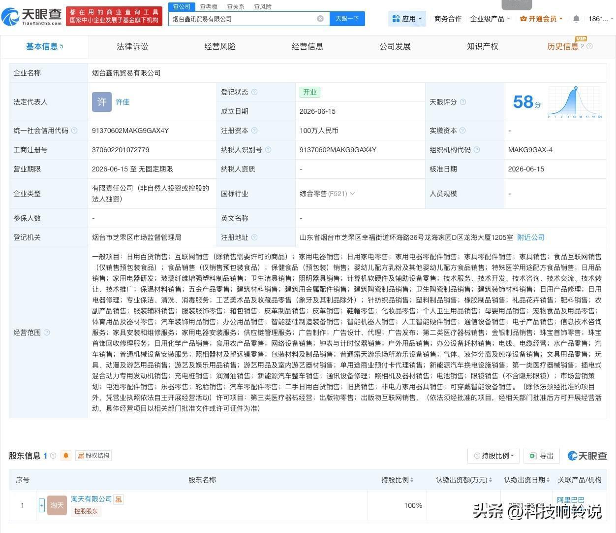 【淘宝在烟台成立新公司】
天眼查App显示，近日，烟台鑫讯贸易有限公司成立，法定