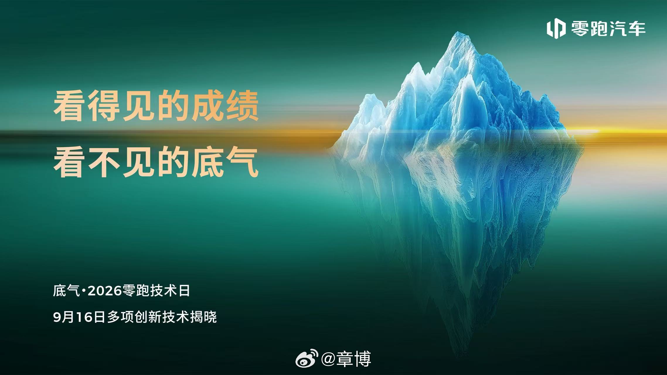 什么才是一家车企真正的底气？零跑 这场定档9月16日的技术日，一张冰山海报讲明白