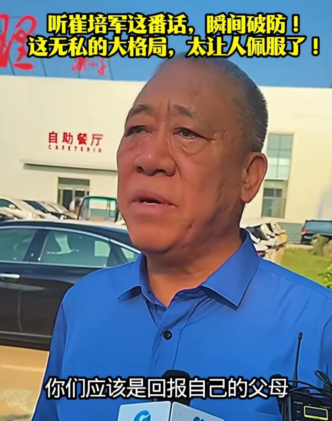 崔总也是类似于东来一样企业家代表，每年都给员工发钱，把员工当亲人，这肯定是没问题