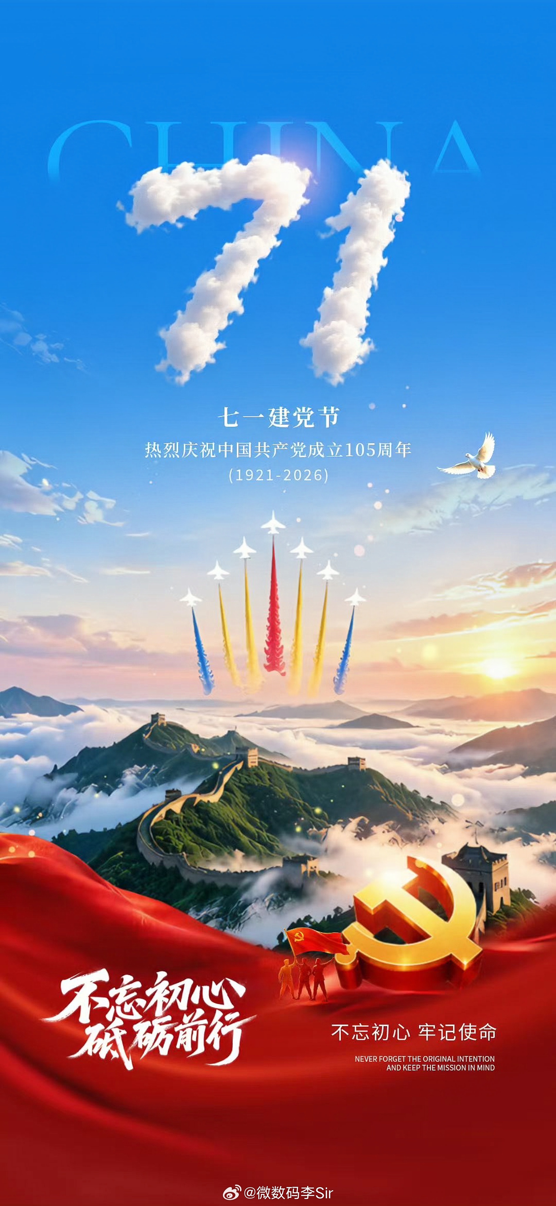 七一建党节 1921—2026 · 建党105周年百年征程波澜壮阔初心不改，信仰