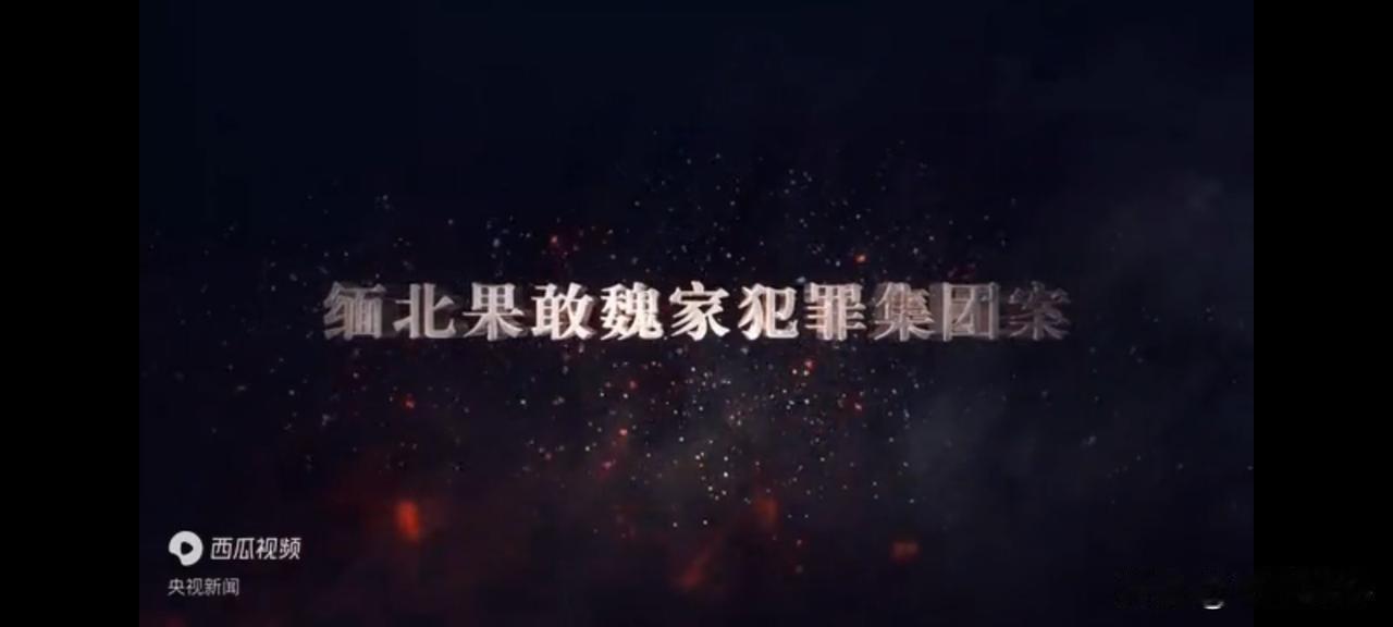 8条人命，50亿元+90亿元，很早就进入电诈行业，还企图以“政军商”勾结，传承到