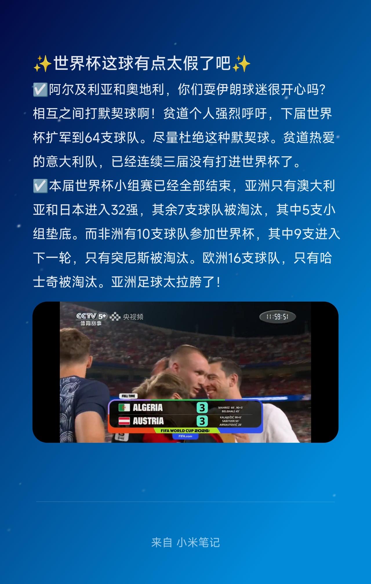 ☑️阿尔及利亚和奥地利，你们耍伊朗球迷很开心吗? 相互之间打默契球，还耍人玩啊！