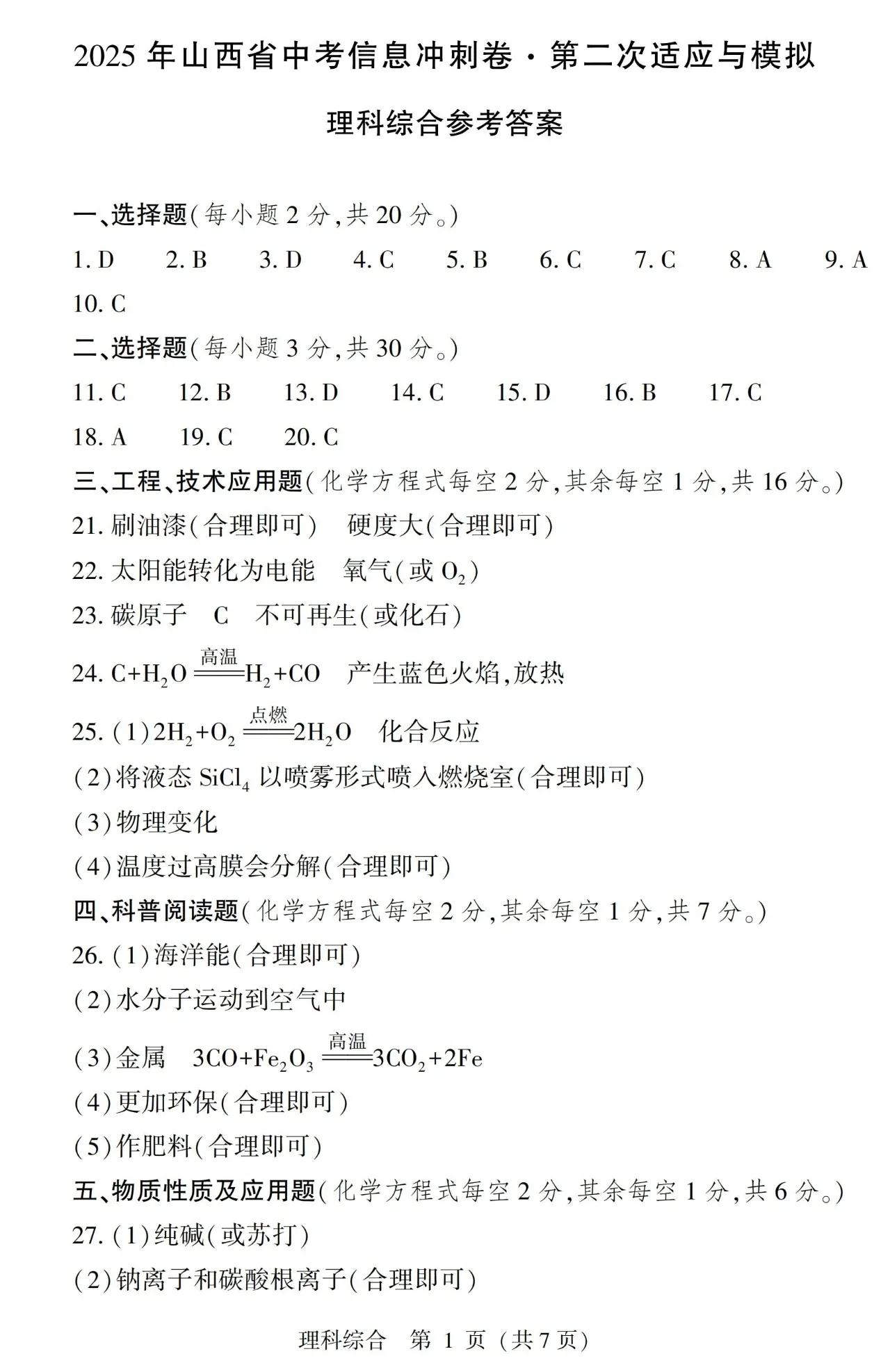 【理综】2025年山西省中考信息冲刺卷·第二次适应与模拟【答案】
