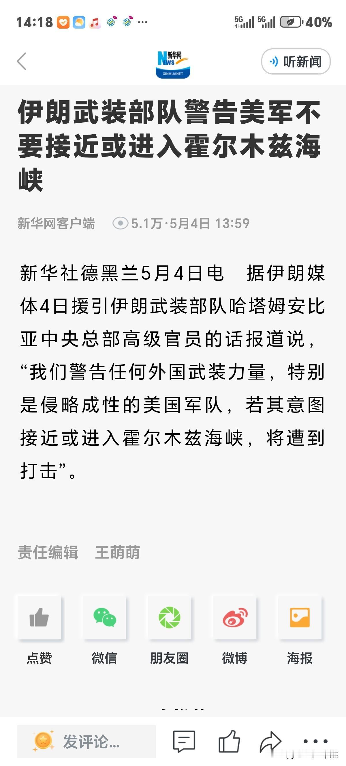 伊朗霸气警告美军不要接近或进入霍尔木兹海峡，否则将遭到打击。来回应特朗普宣布的"