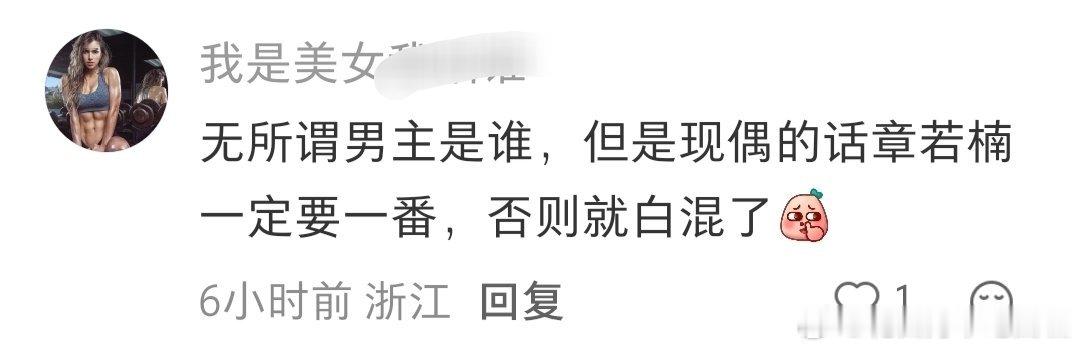 投：看不懂这是在搞抽象还是？章若楠和李现居然也会有番位争议了吗？李现章若楠 雾里