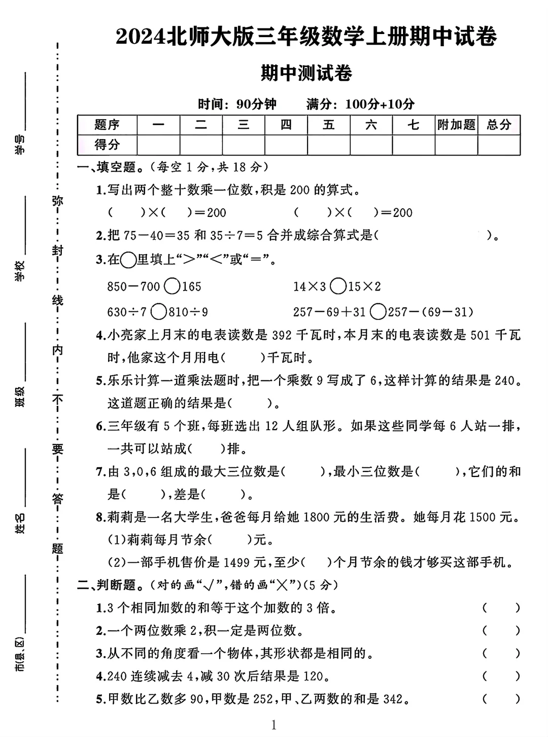 北师大版三年级数学上册期中测试卷 3