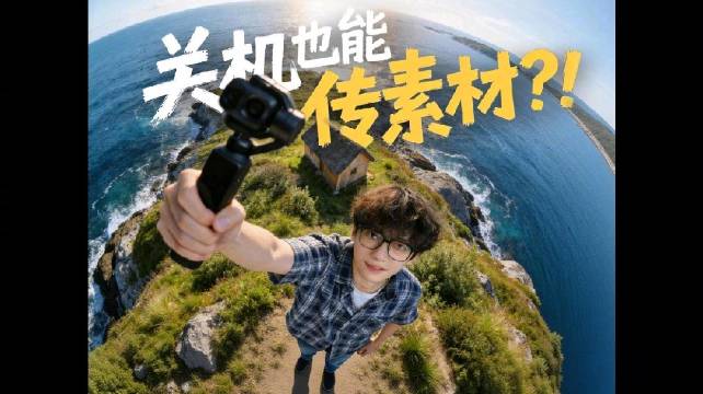 现在关机也能传素材了？

买了Pocket4P的幸福感还在上升，以前一想到传素材就觉得是个耗时间的大