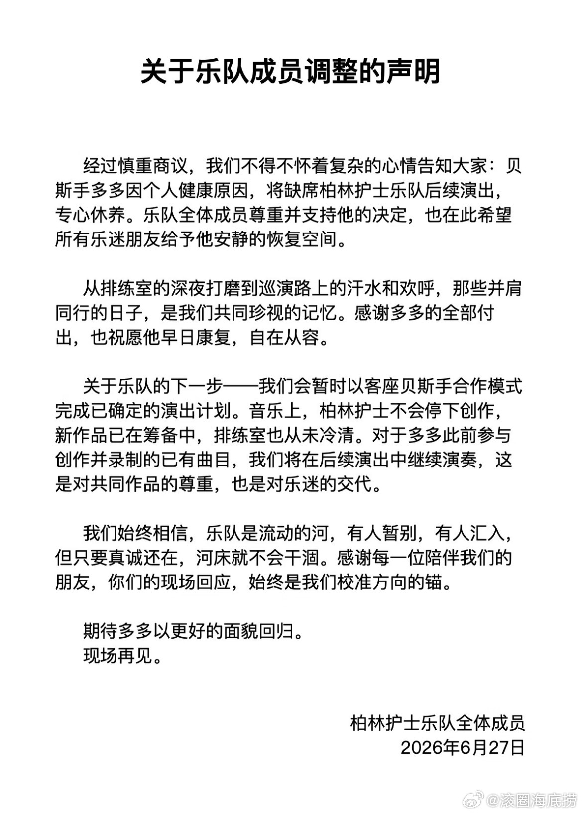 柏林护士贝斯手多多缺席后续演出 