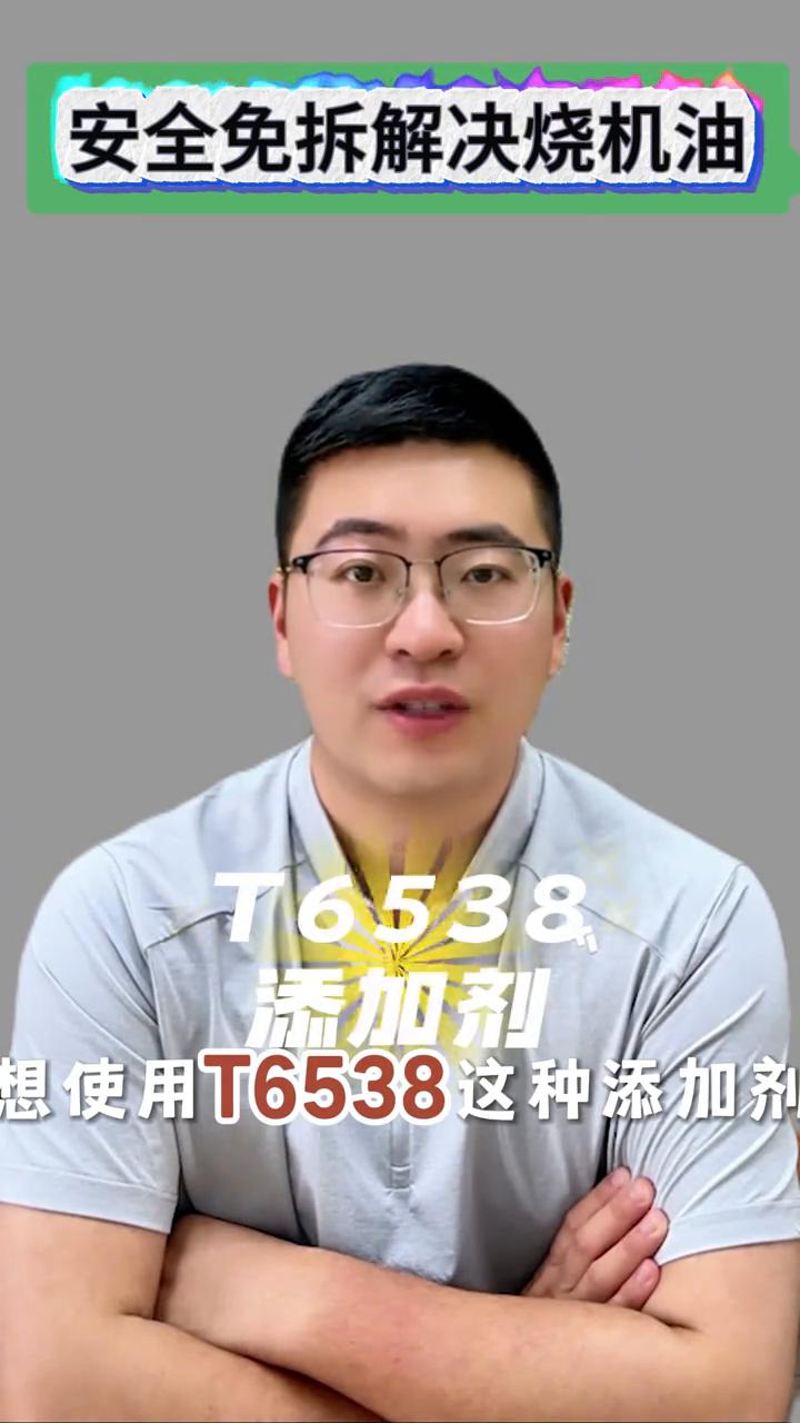 很多车友在做免拆治理烧机油的时候想使用t六五三八这种添加剂是否可行？今天逐一将t