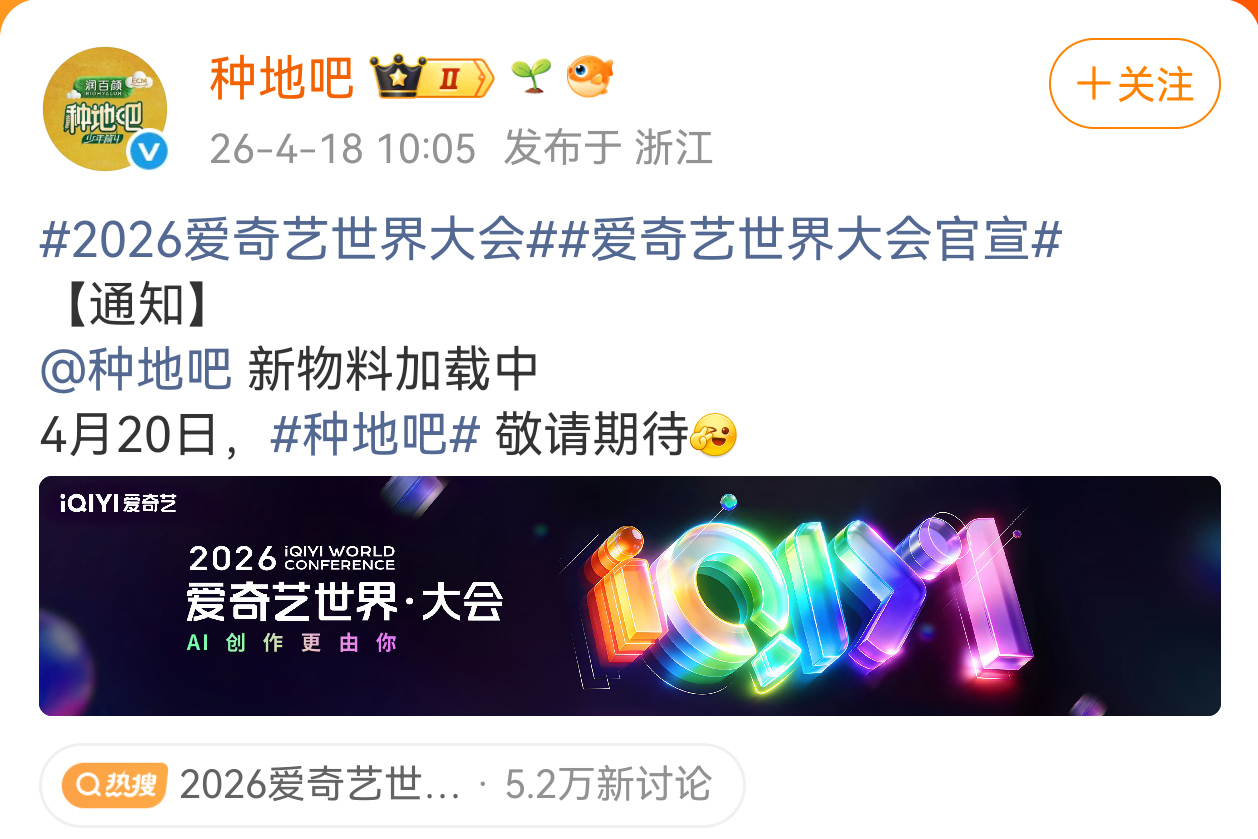 十个勤天2026爱奇艺世界大会那就直接官宣"种地吧4"定档好吗
