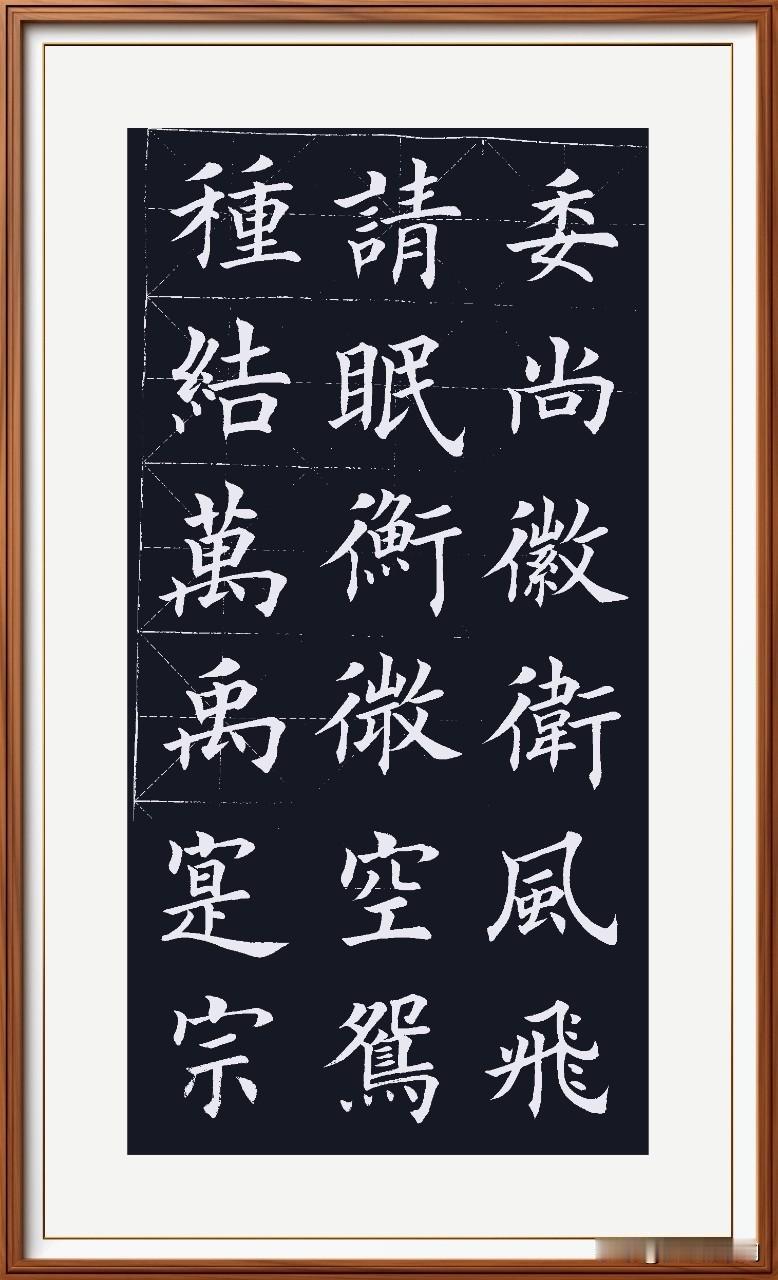 写字用格十厘米，
感觉正好心有底。
不管是否回米待，
坚定前行书楷体。