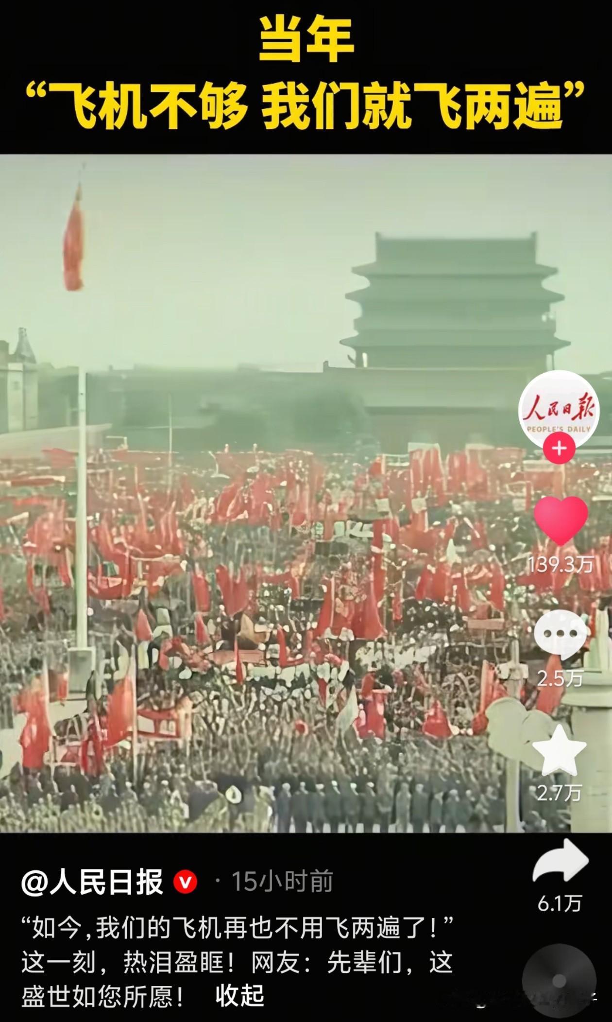 “如今，我们的飞机再也不用飞两遍了！”

本来还沉浸在阅兵式的激动中，但看到人民