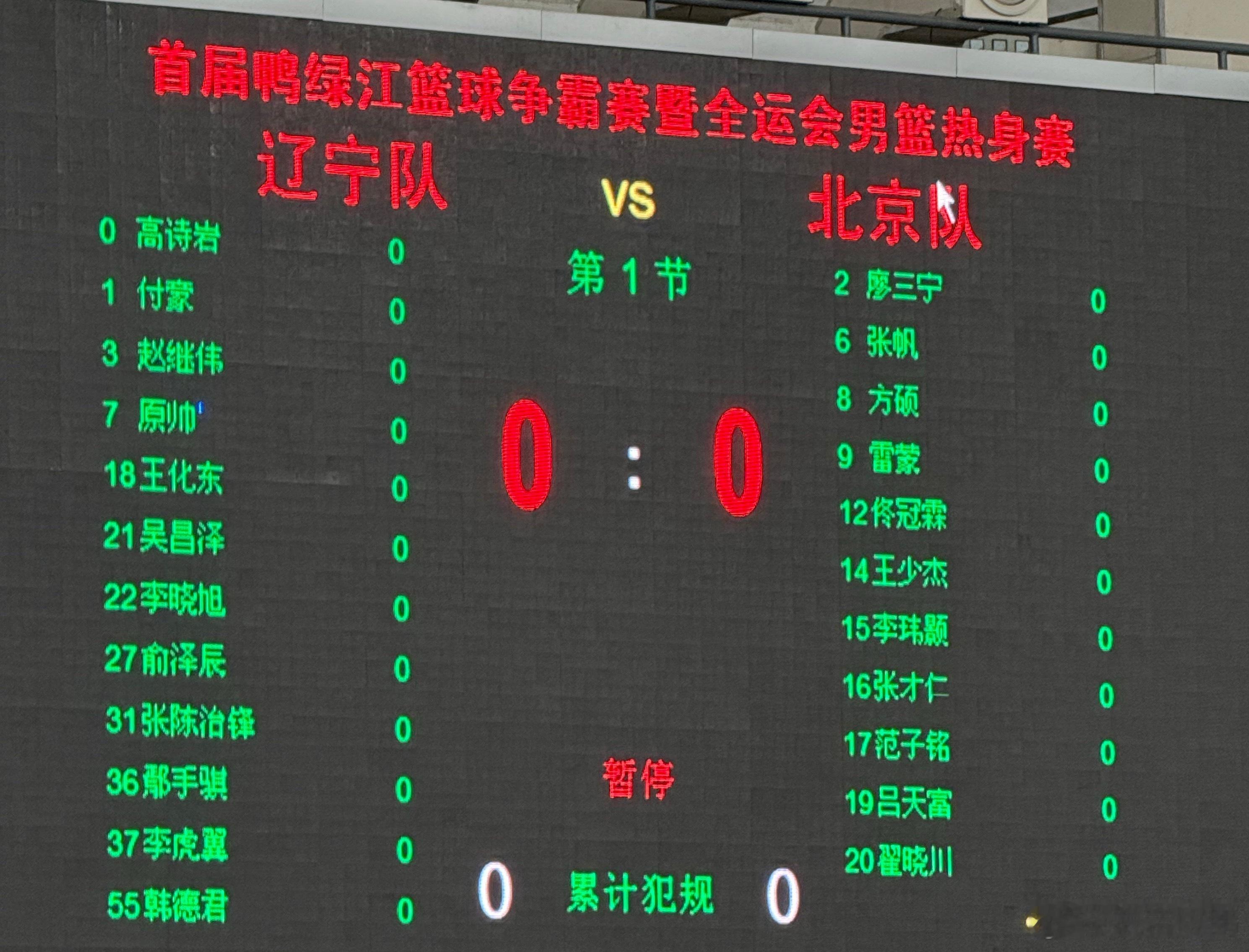 全运会热身赛今晚继续辽宁vs北京[抱抱][抱抱][抱抱] ​​​