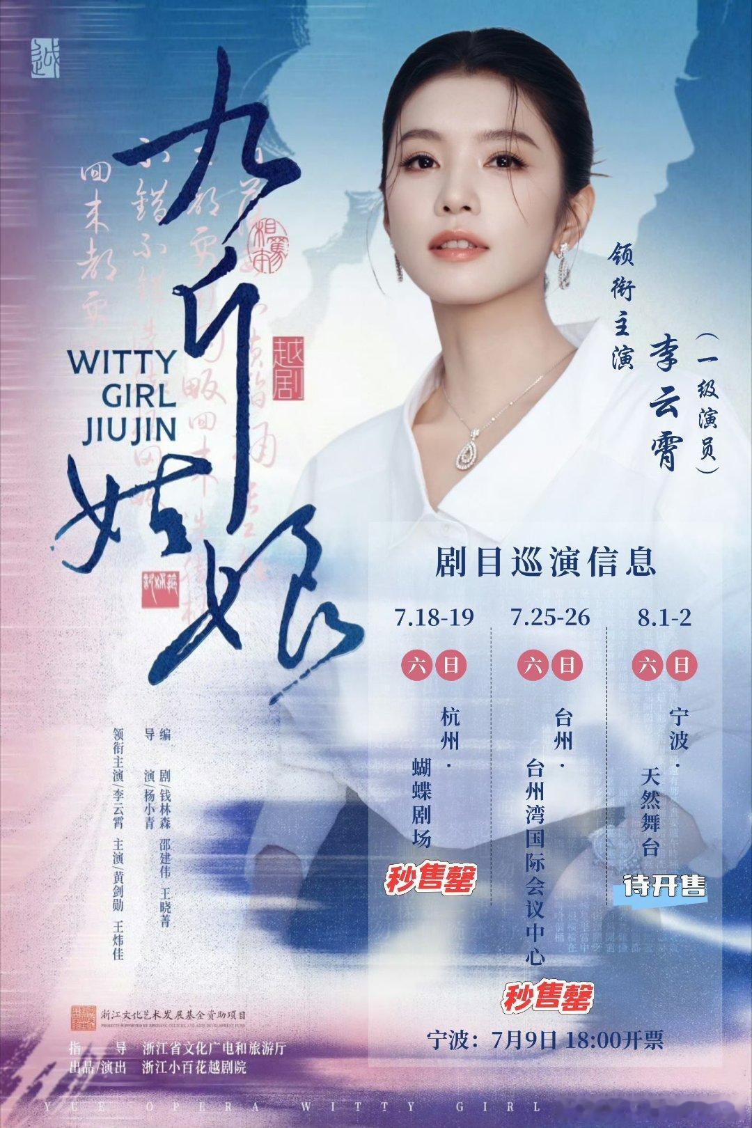 李云霄九斤姑娘台州站秒罄，真的是一票难求