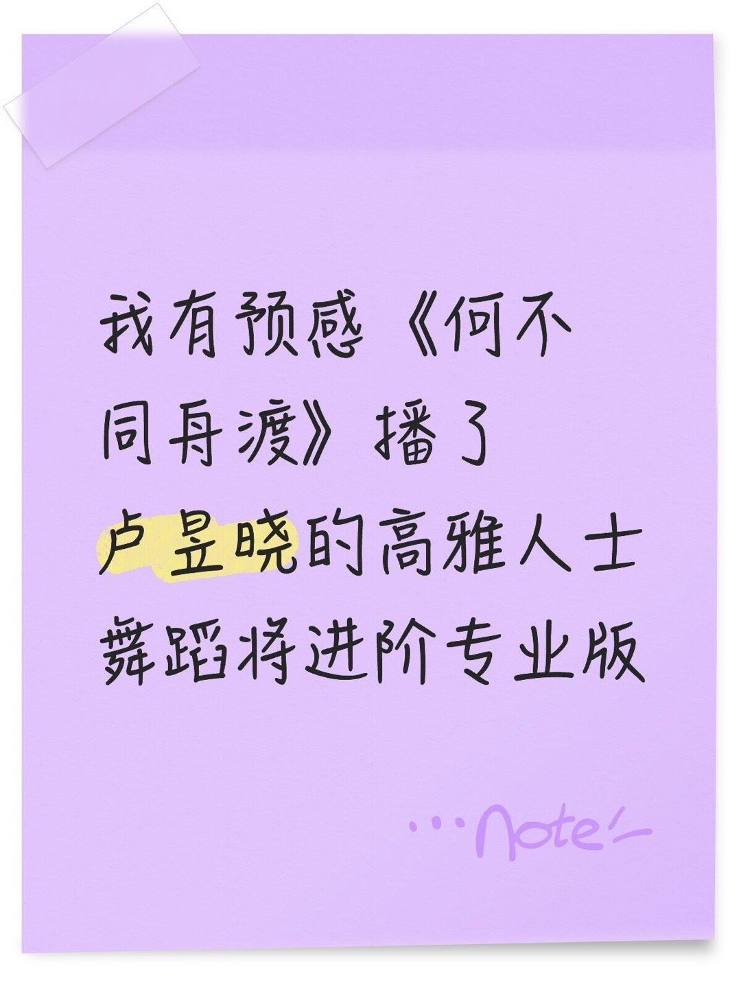 因为男主是专业舞者檀健次😂我有预感《何不同舟渡》播了 卢昱晓的高雅人士舞蹈将进