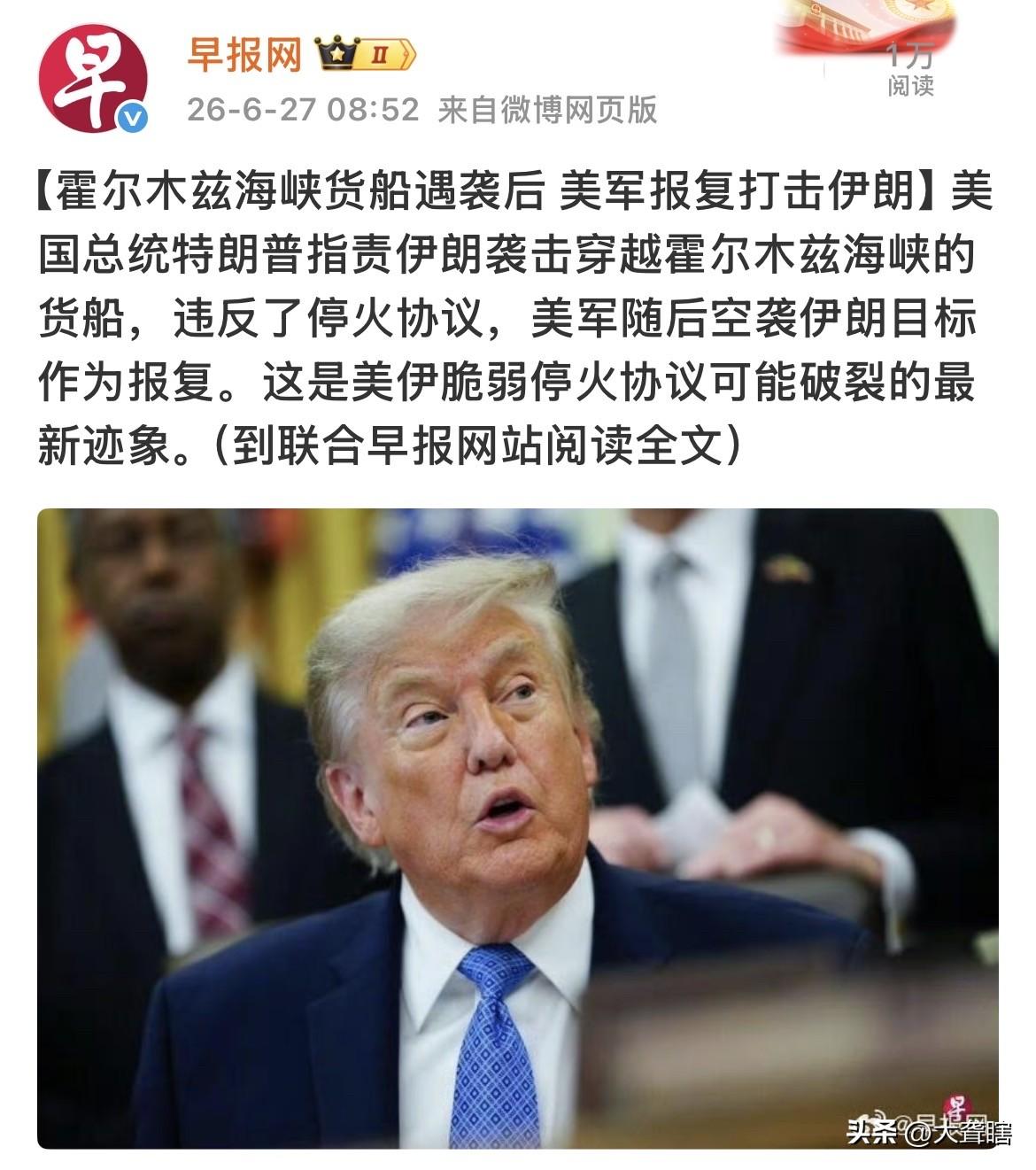 【美伊冲突再起，新加坡商船成为冲突的受害者】
美伊朗谅解备忘录签署没几天，双方再