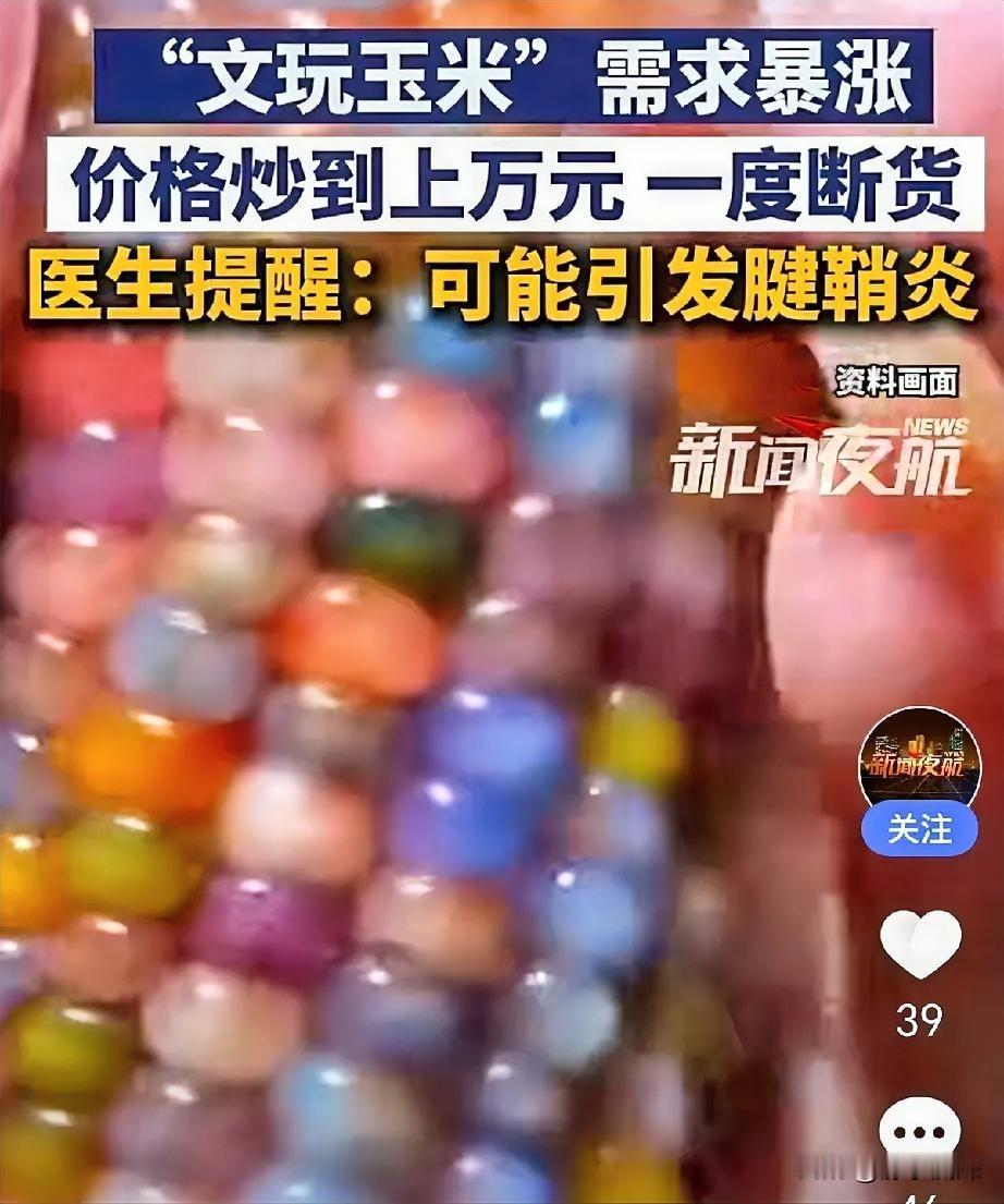 真是万物皆可炒，真没想到加上“文玩”二字玉米也能堪比金价了，你觉得这个价格合理吗