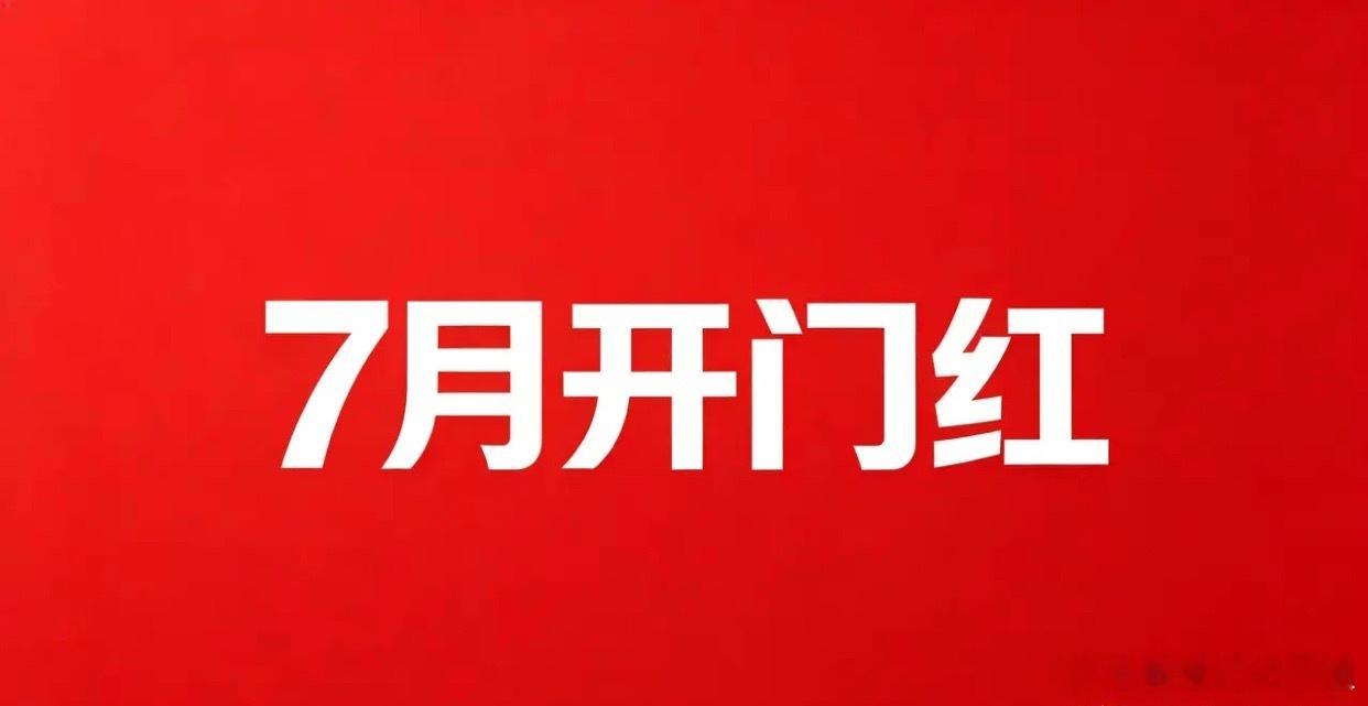 6.30晚评 7月开门红？千万不要只看指数翻红这么简单！明天周三的行情不用猜了！