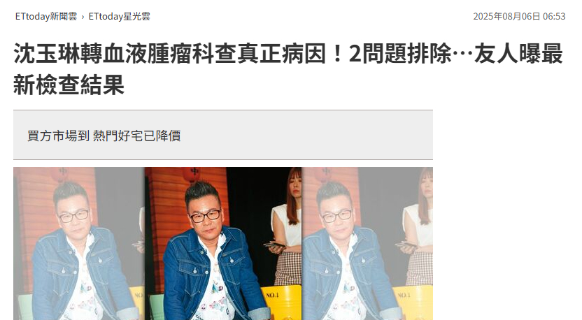 【沈玉琳转血液肿瘤科查病因】 沈玉琳肝炎得到控制据台媒，沈玉琳自7月29日入院检
