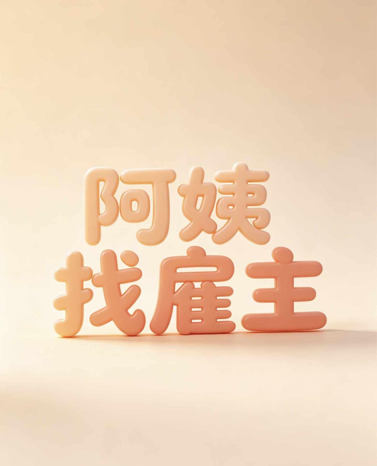阿姨找雇主
【年龄性别】35岁，女
【户籍婚育】广东，已婚已育2孩
【教育背景】