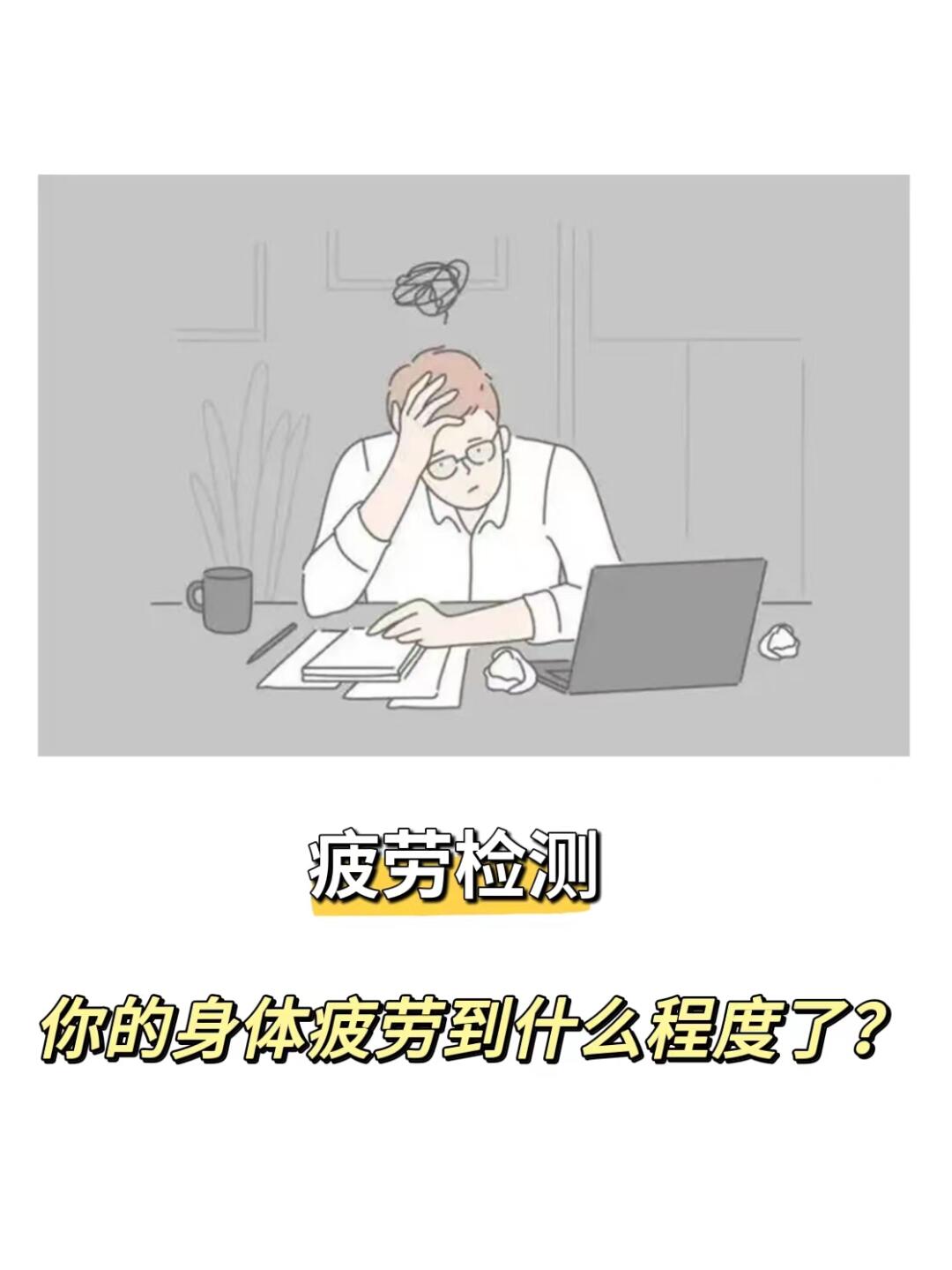 疲劳检测：你的身体疲劳到什么程度了？