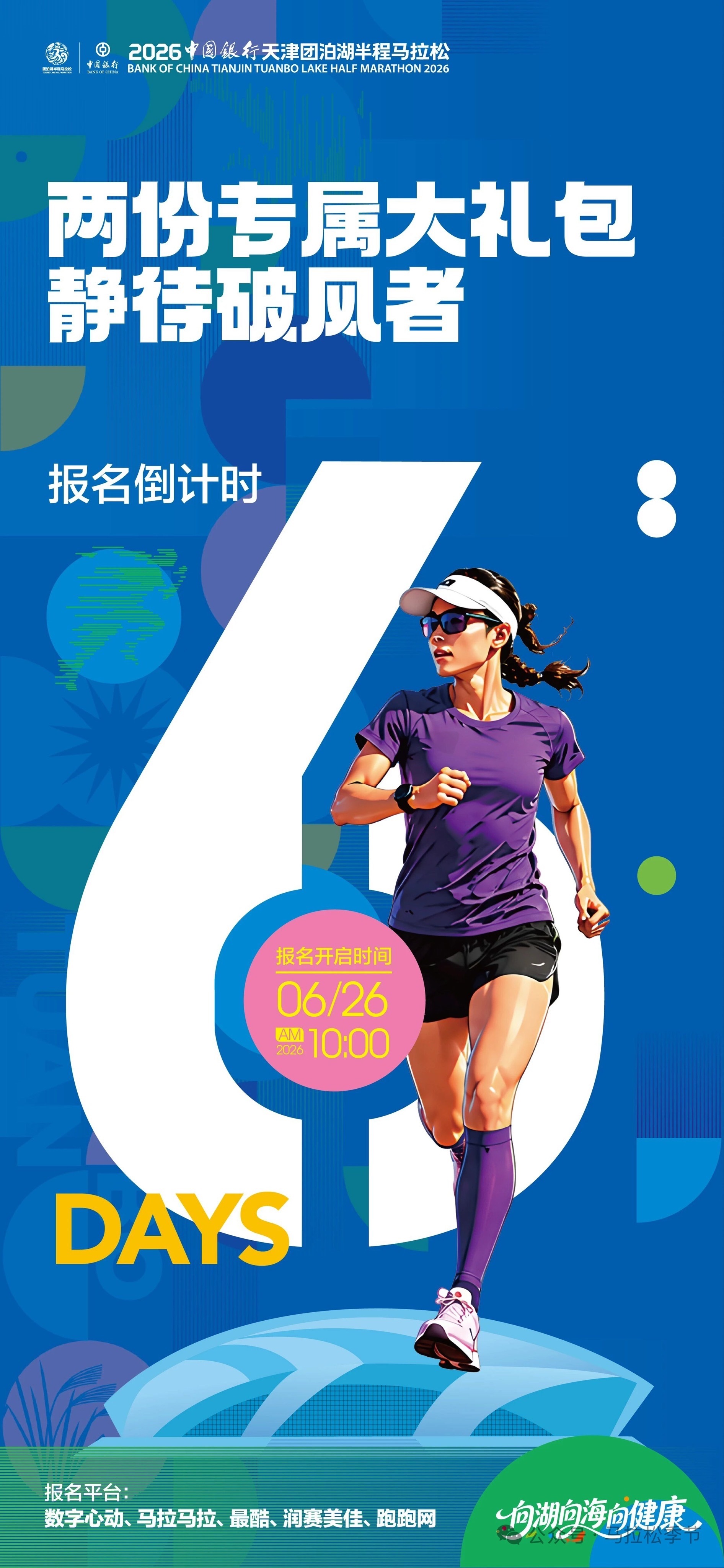 2026天津团泊湖半程马拉松天津团泊湖半程马拉松 6月20日消息：2026年天津
