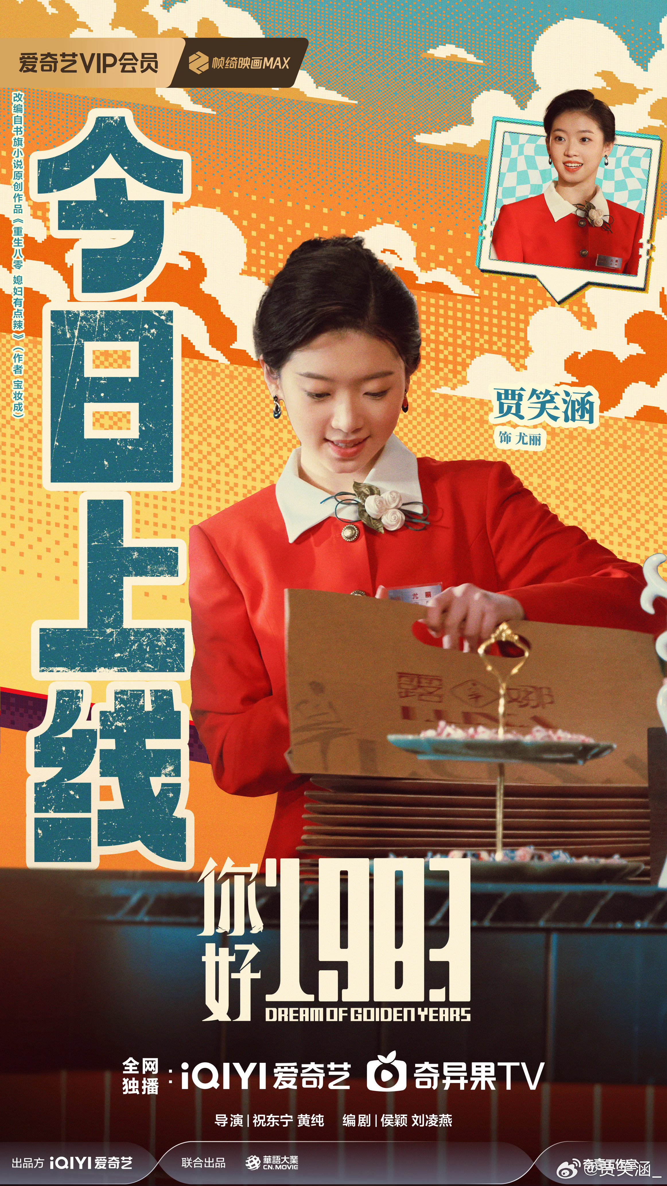 新角色尤丽已就位，以坚韧赴时光，以努力向光亮。你好1983