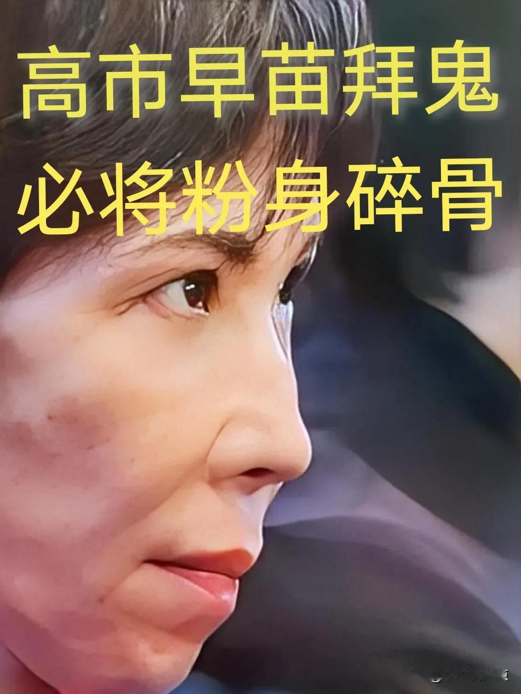 高市早苗又继续作妖，准备参拜靖国神社。近日外媒爆料高市早苗在临时国会休会期间，计