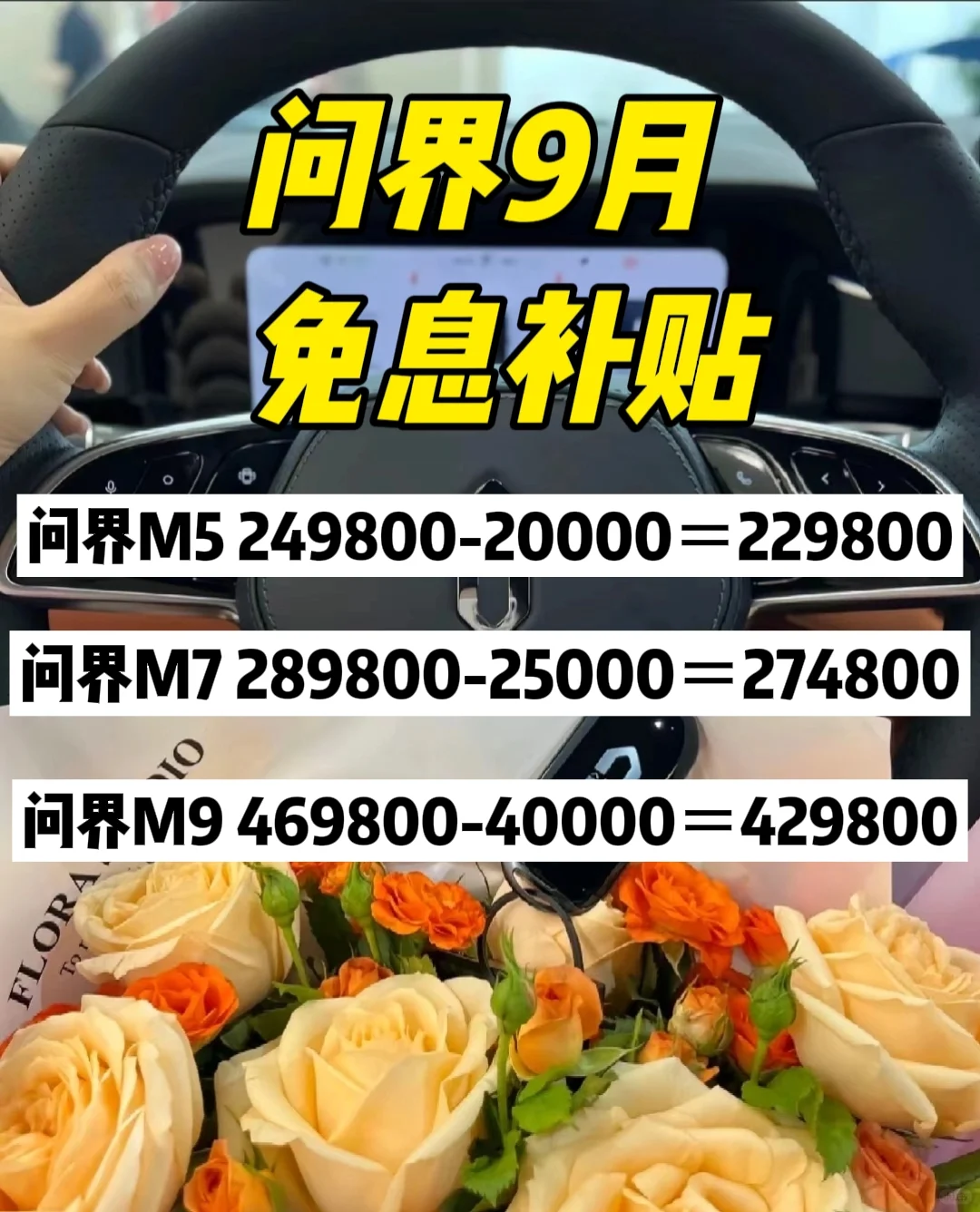 问界9月补贴20000+