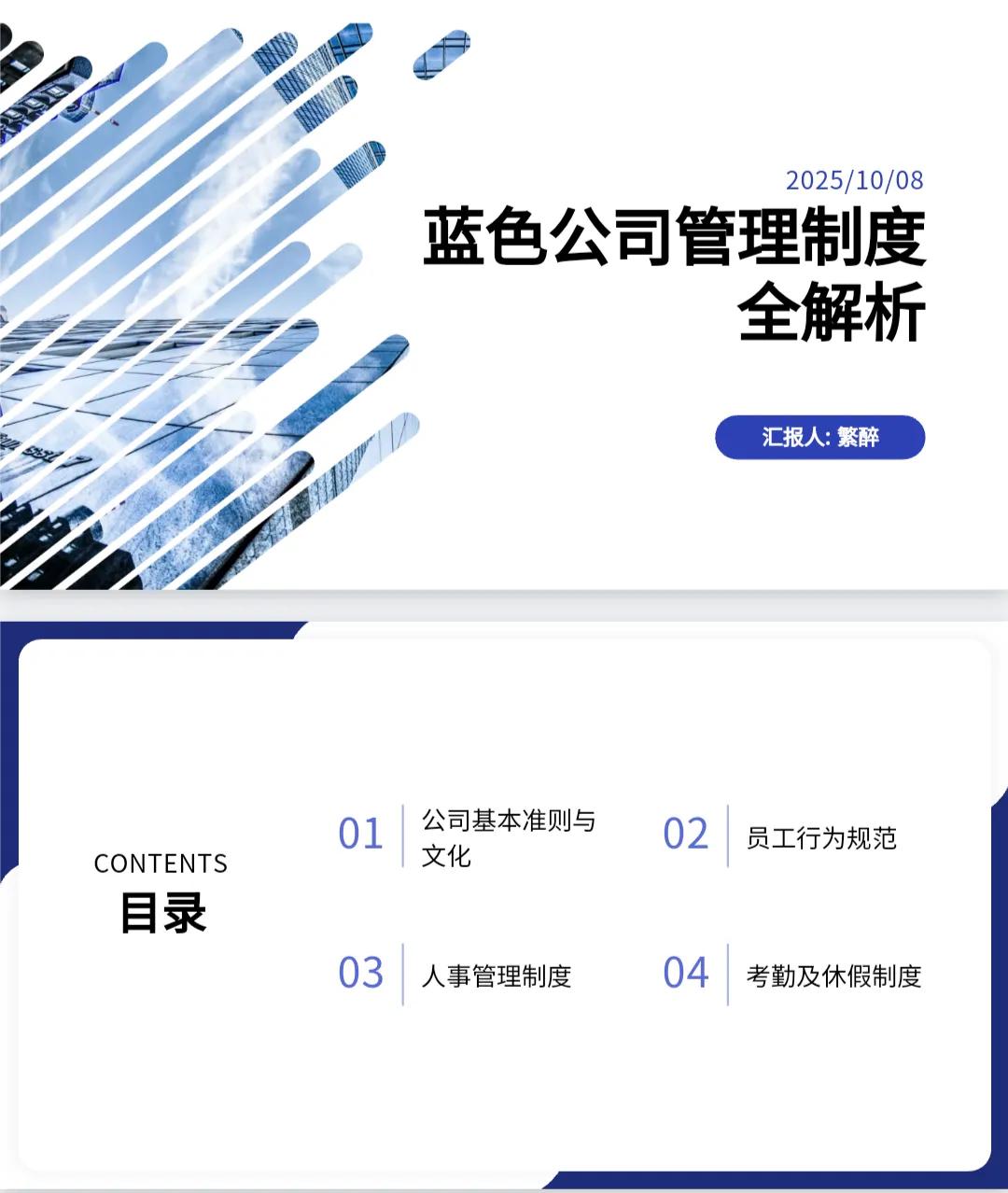 熬了8天，总监终把“公司管理制度”培训做出来了，佩服