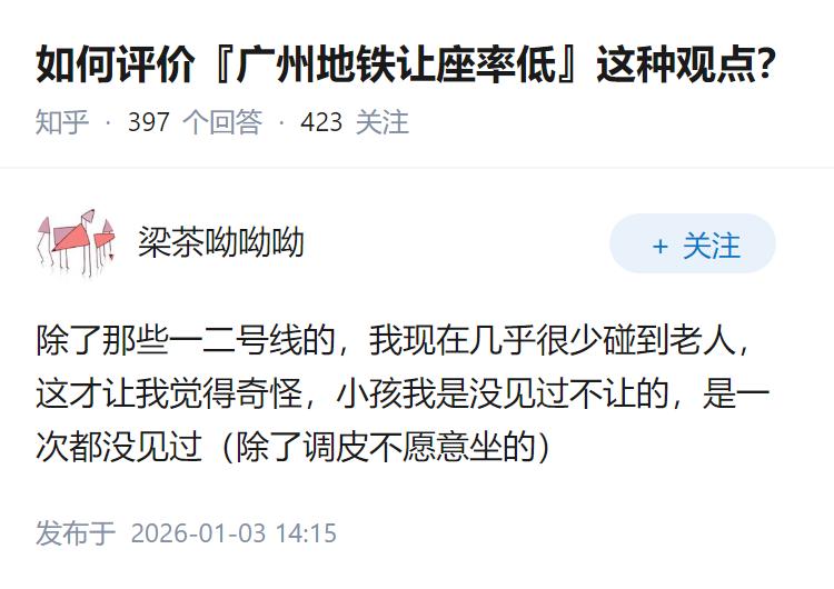 如何评价『广州地铁让座率低』这种观点？