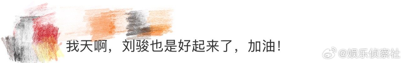 刘骏也是好起来了、刘骏好起来了 我天啊！啊啊啊啊啊啊，看到这里好想说刘骏也是好起