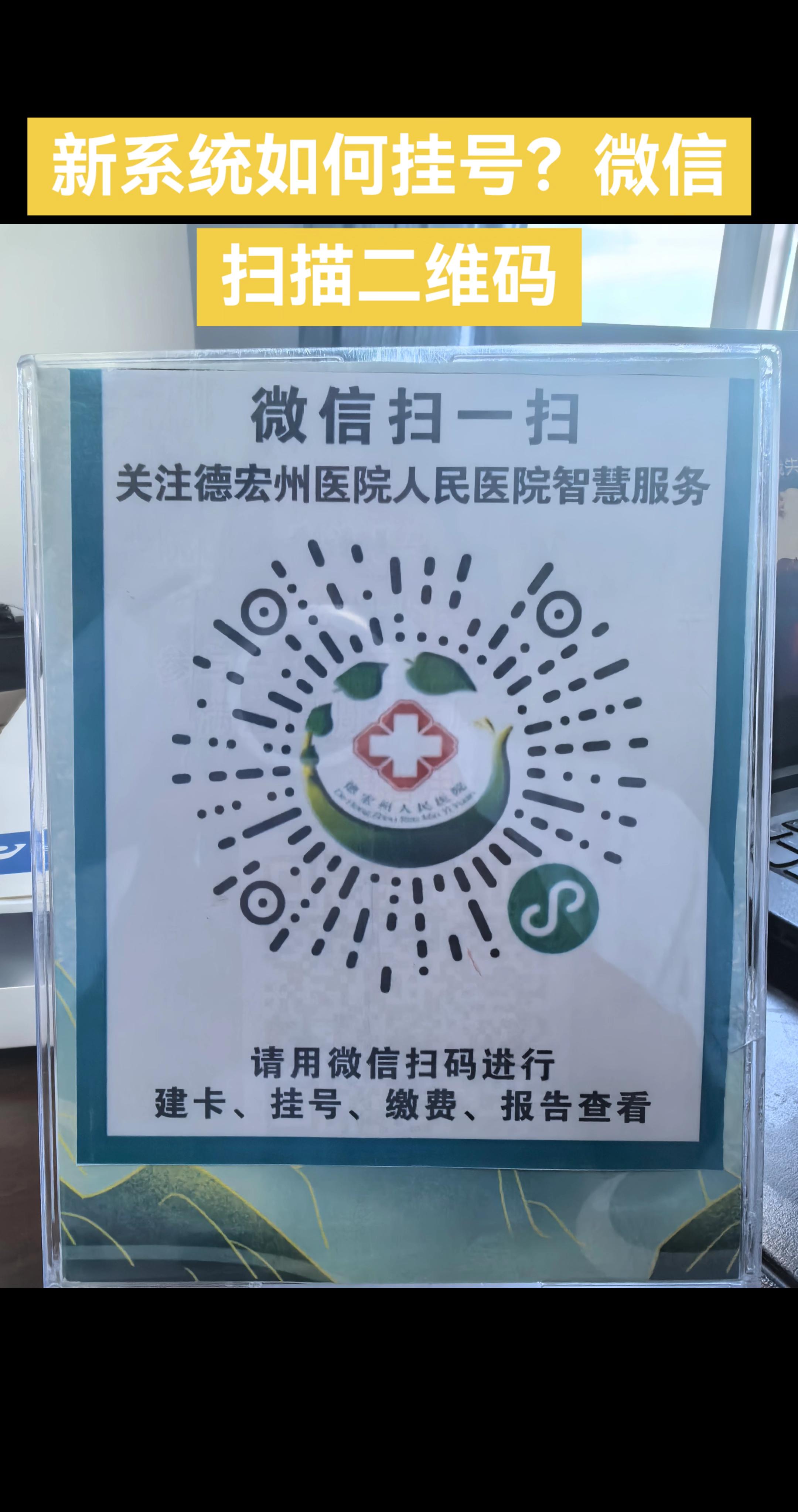 德宏州人民医院智慧服务，新系统如何挂号？德宏州人民医院智慧服务，新系统如何挂号？