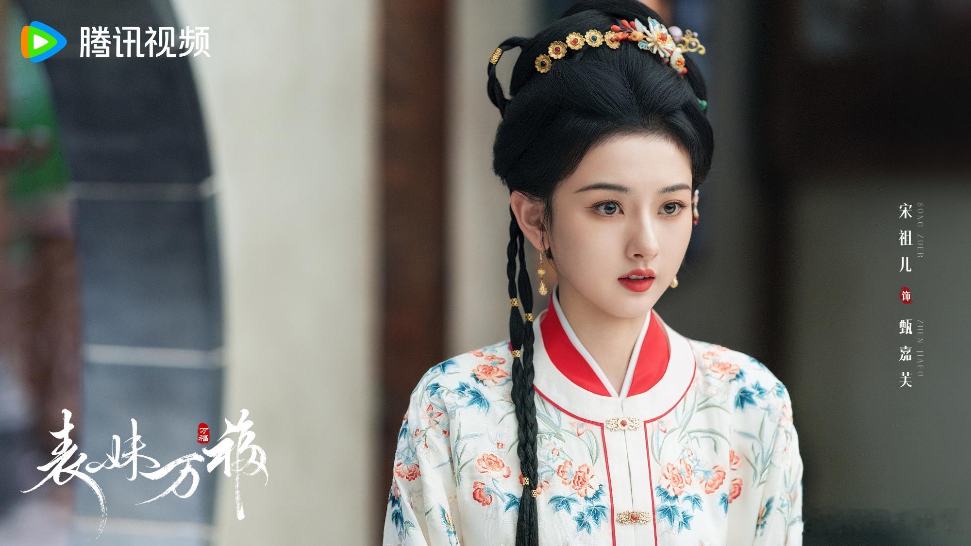 宋祖儿表妹万福官宣杀青剧照，恭喜祖儿新剧杀青，首发剧照给我美到了，期待和甄嘉芙的