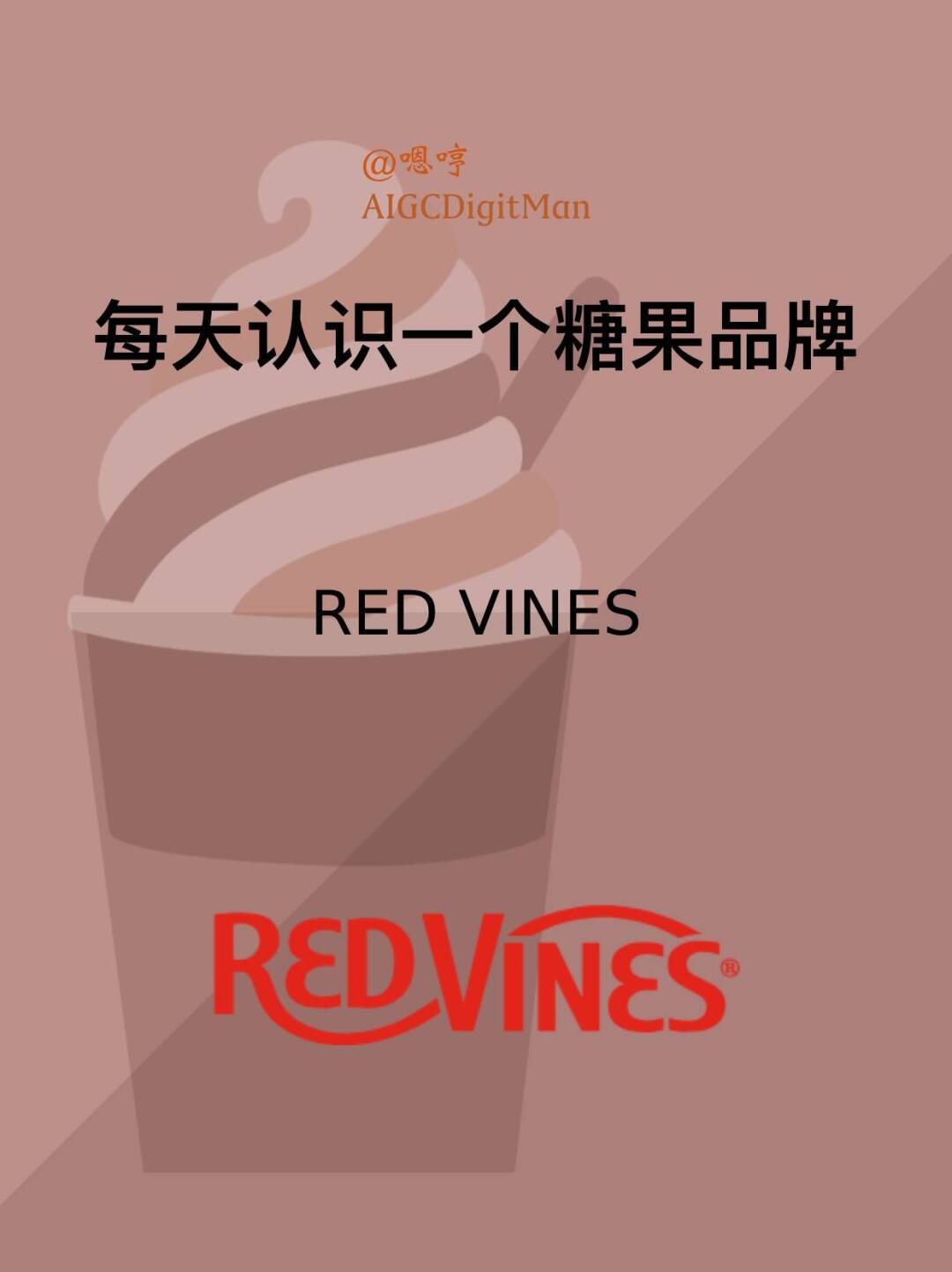 每天认识一个糖果品牌|RED VINES