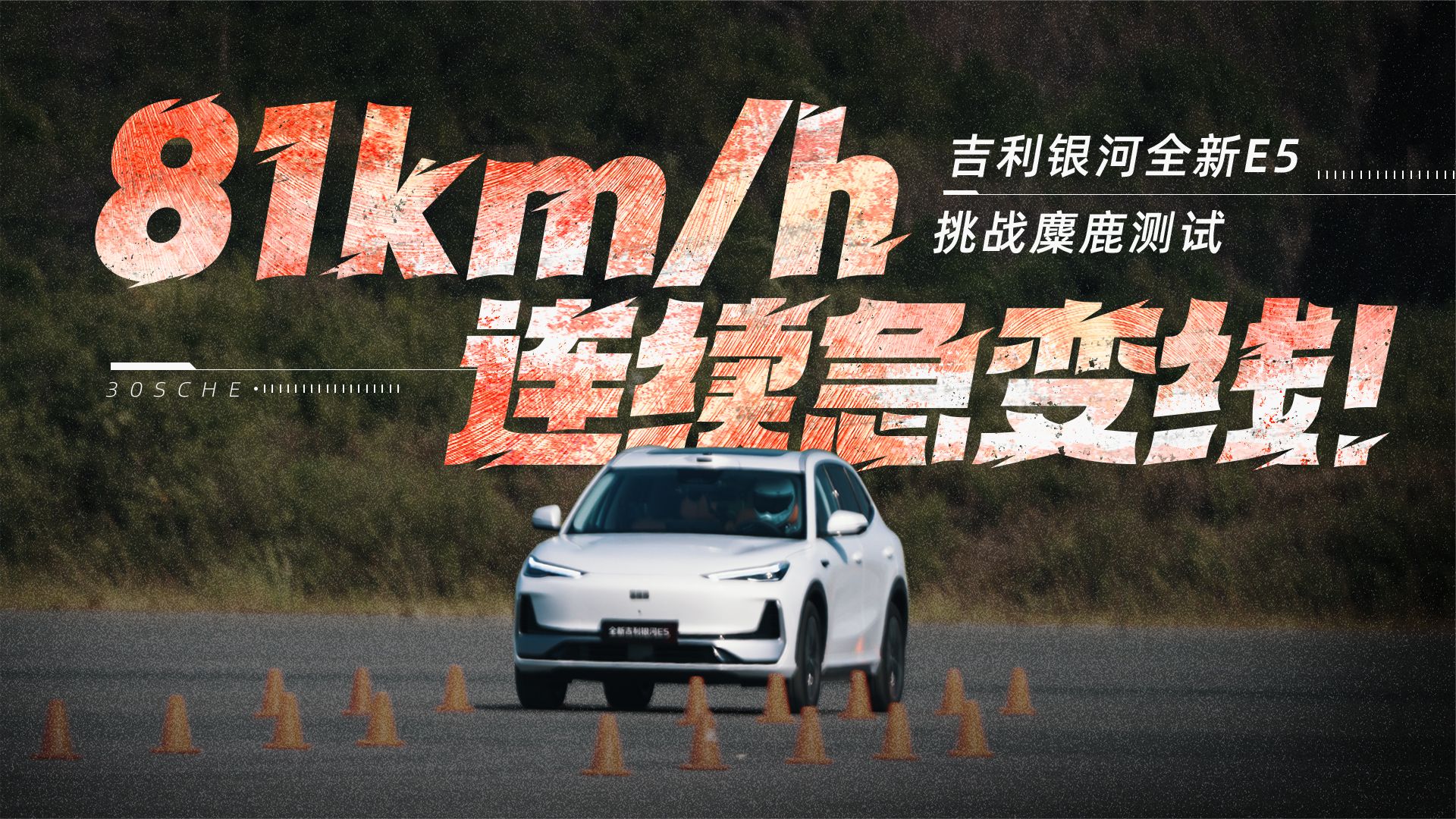 81km/h连续急变线！吉利银河全新E5挑战麋鹿测试