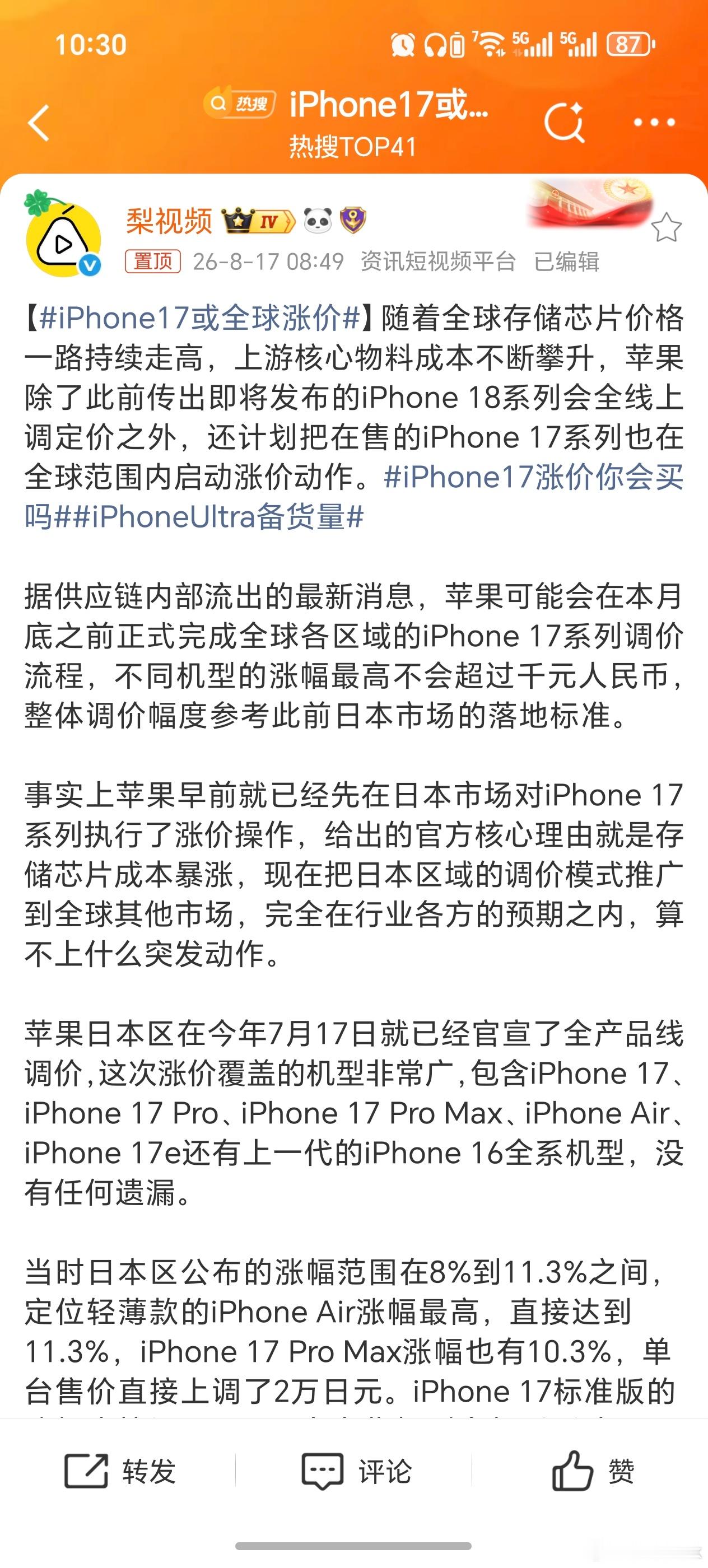 iPhone17或全球涨价 iPhone17涨价是迟早的事，就是不知道具体涨价多