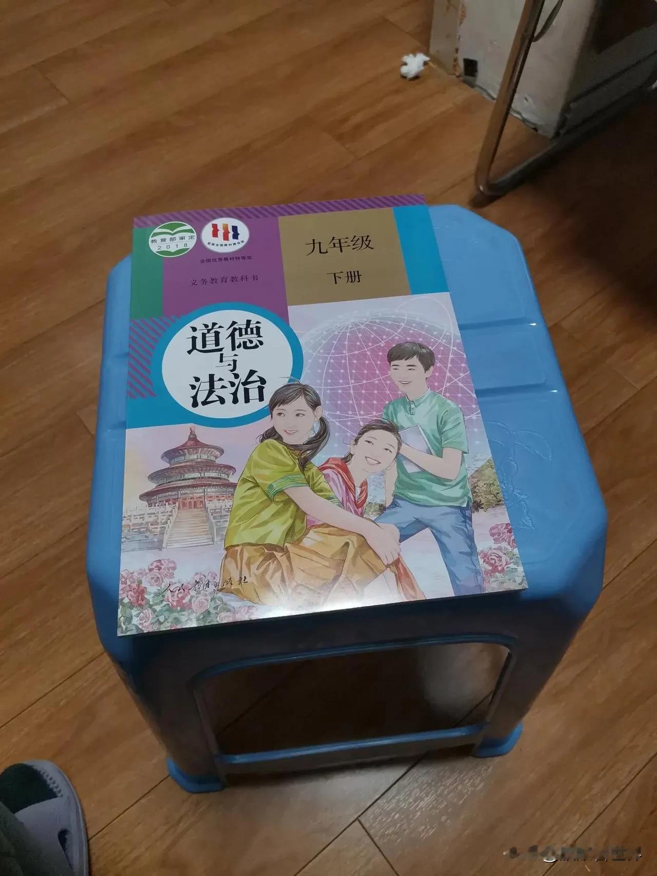 学校老手让准备九年下学期的道法教材，新华书店买不到，在书市买了一本早产的道法教材
