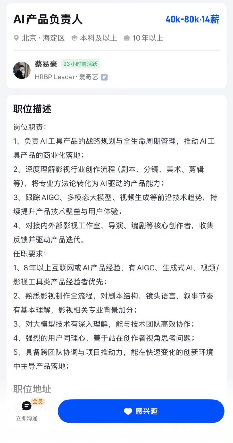 爱奇艺推出AI艺人库后高薪招人爱奇艺招AI产品负责人要8年以上互联网经验4月23
