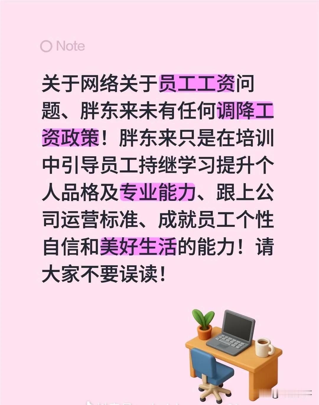 东来哥发文:胖东来未有任何调降工资政策！胖东来 许昌 

今日，很多媒体纷纷报道