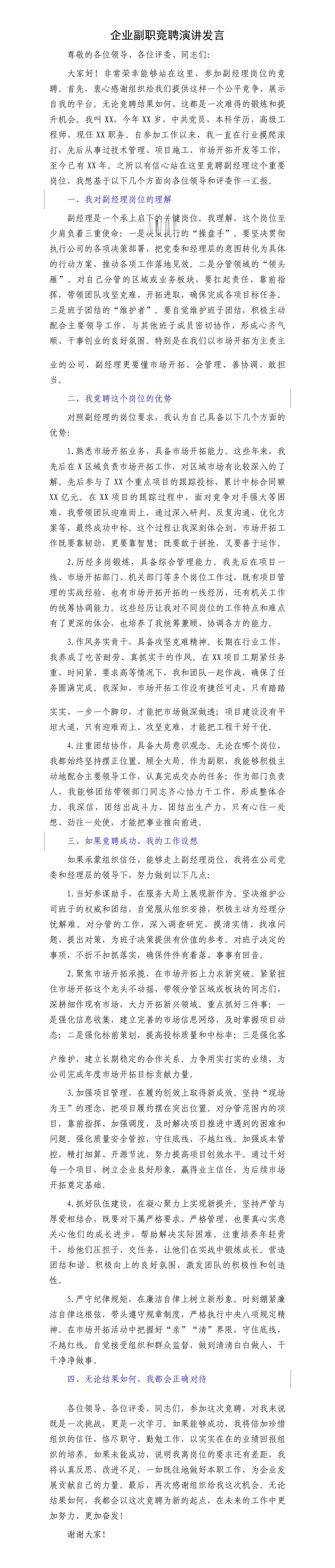 这篇岗位竞聘稿层次鲜明，逻辑严谨。先谈对竞聘岗位的理解。然后围绕岗位谈自身的优势