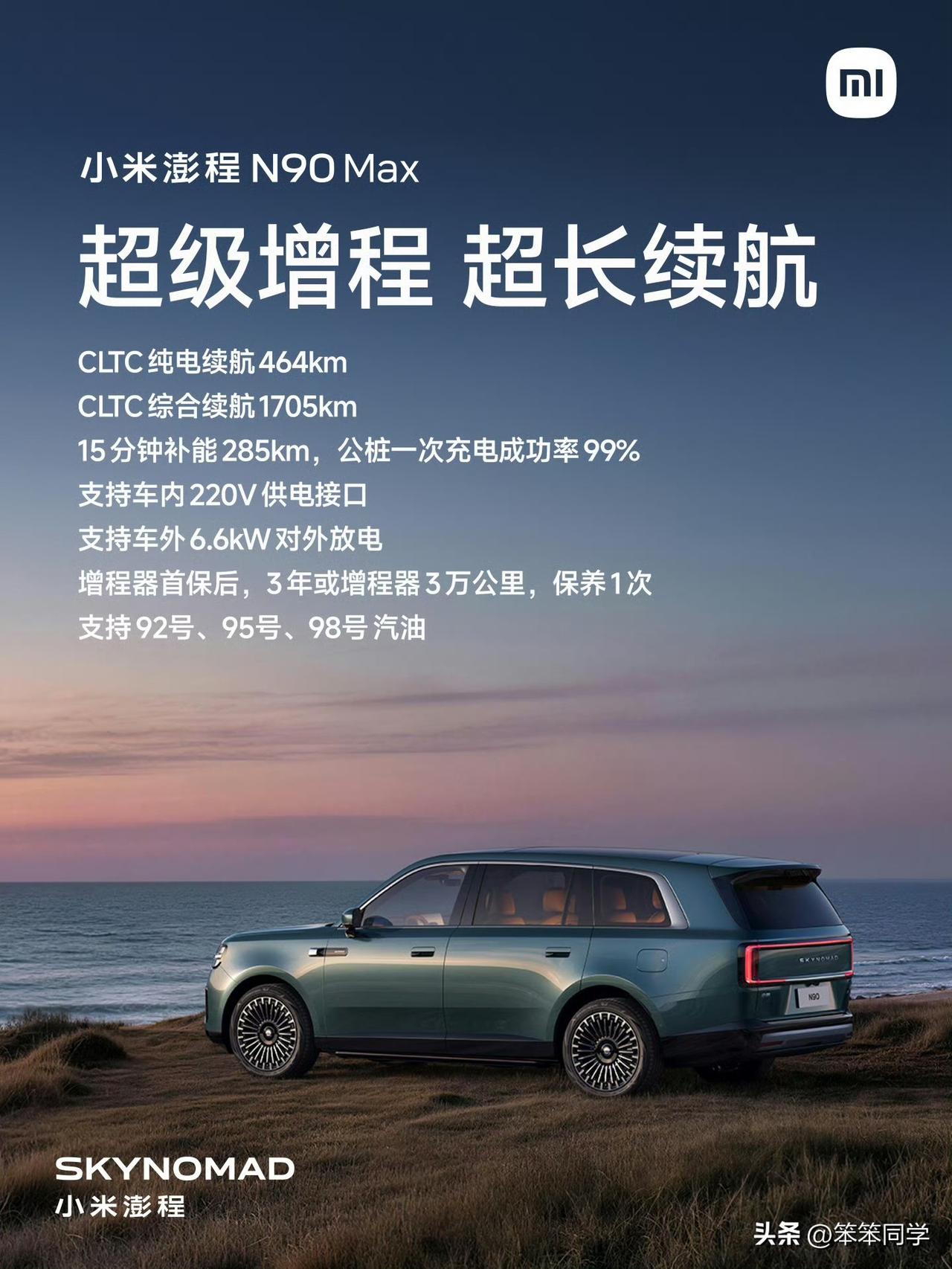 小米澎程N90 Max实现CLTC纯电续航464km，CLTC综合续航1705k