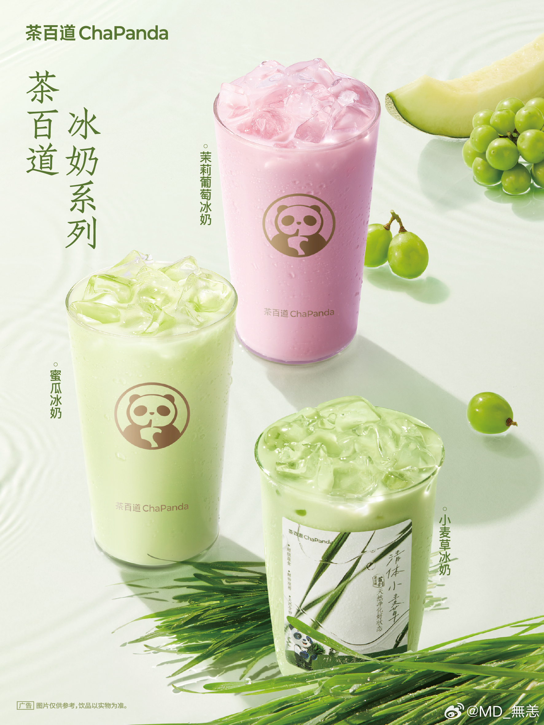 茶百道 3款茶百道冰奶🌱喜欢草本清香的：小麦草冰奶新鲜小麦草搭配阳光青提与凤梨