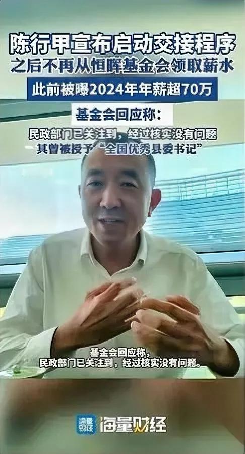 陈行甲又“闯祸”了。

这次是跟自己的工资较劲。

他刚说——再也不从恒辉基金拿