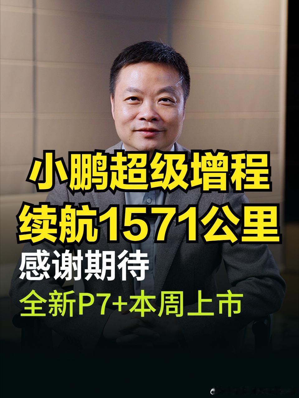 小鹏即将开启2026新纪元，超级增程版P7+，纯电441公里，综合续航达1571