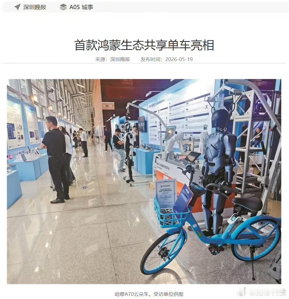 【首款鸿蒙生态共享单车】近日，全球首款搭载海思芯片与鸿蒙系统的共享单车哈啰 A7