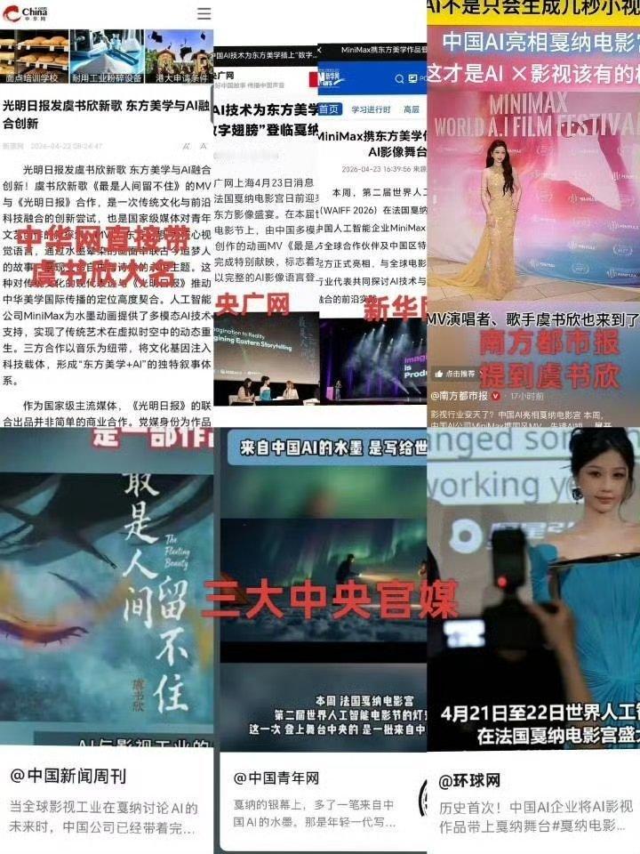 好多官媒都发了虞书欣参加戛纳的活动 