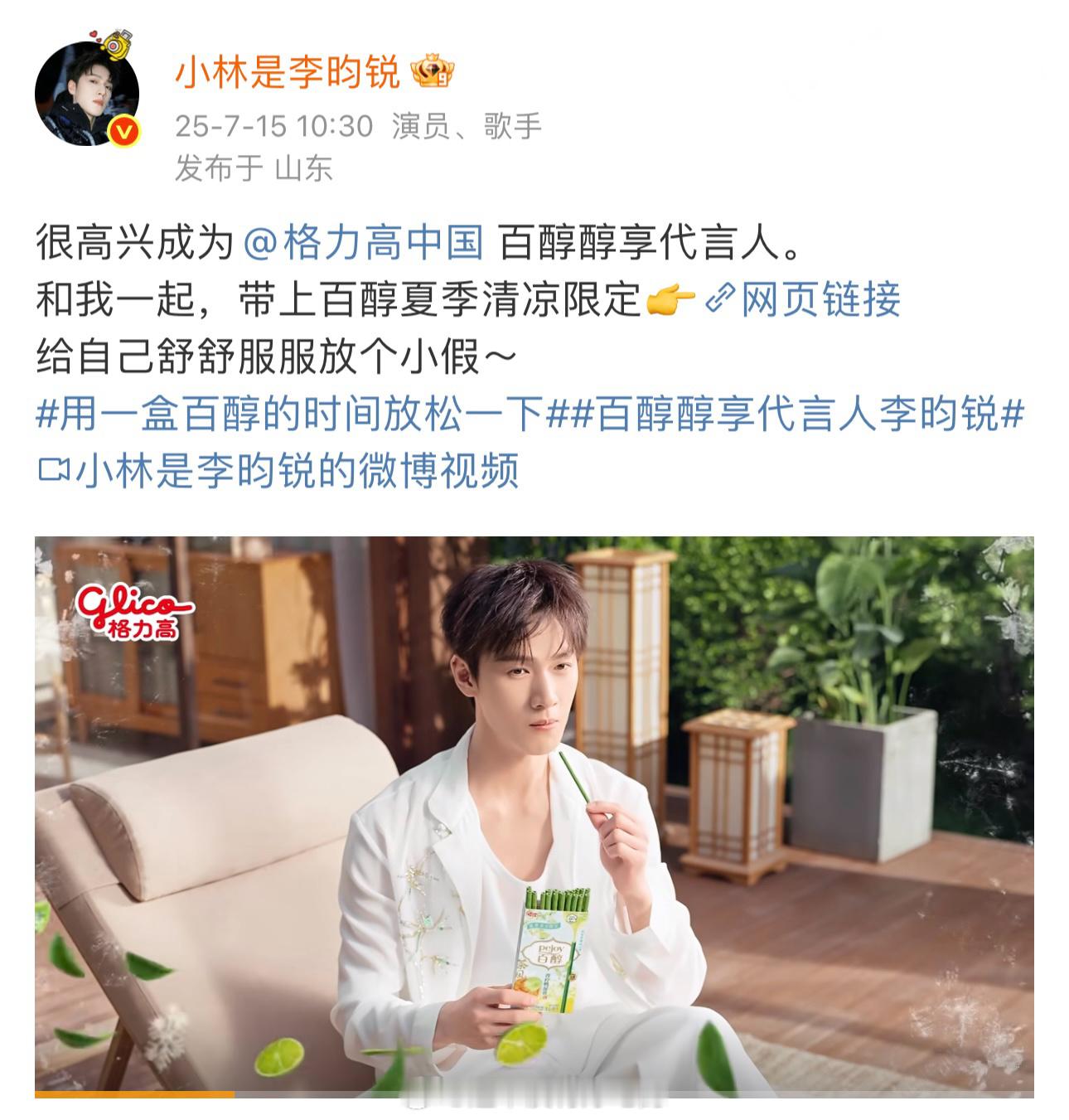 李昀锐官宣百醇醇享代言人，恭喜小林👏🏻 ​​​