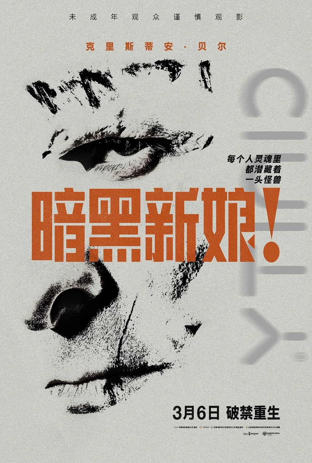 《暗黑新娘！》真不行，表达不明确、形式不明确、主题不明确，光发癫了…… 