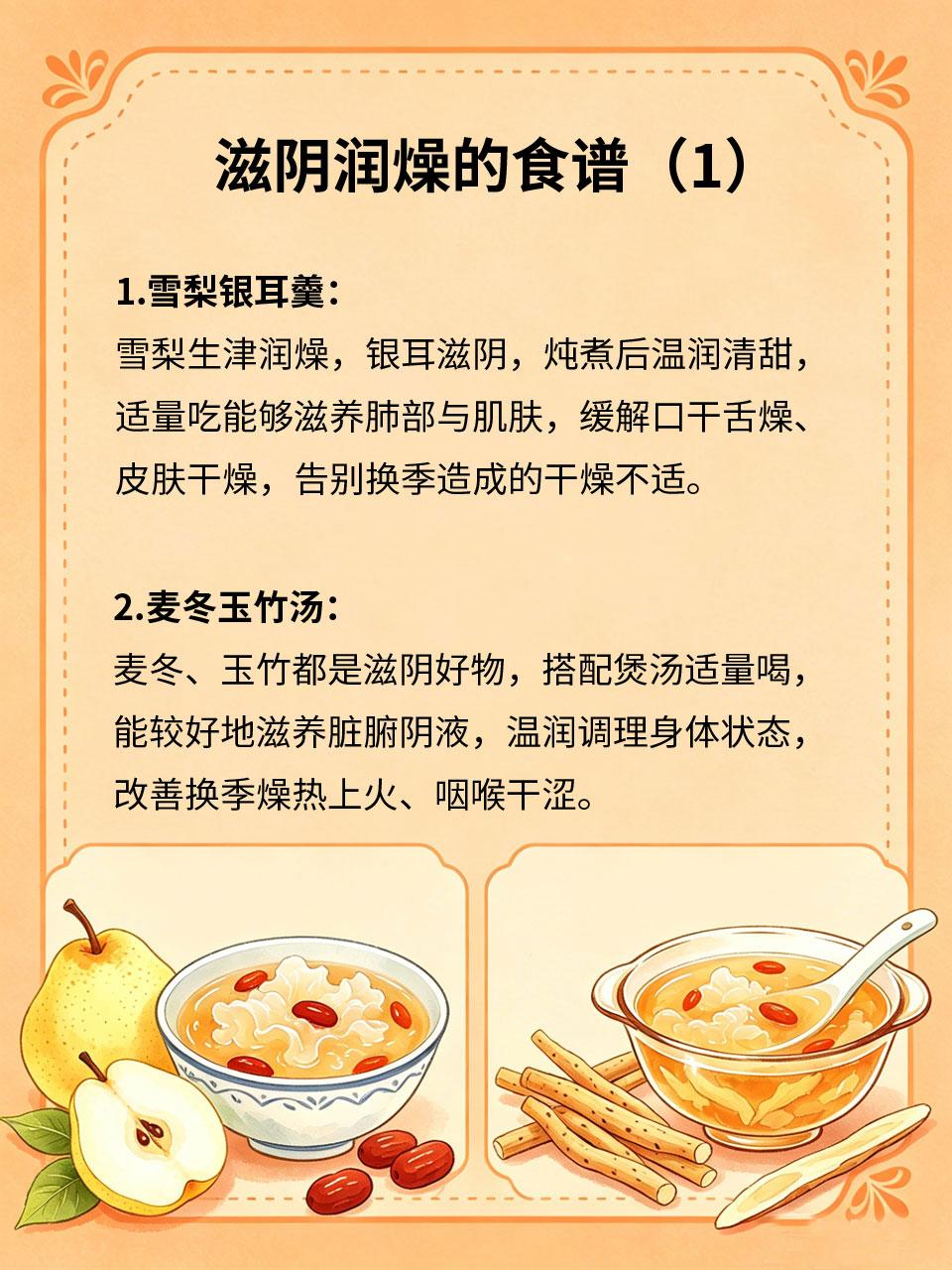 滋阴润燥食谱，换季调养正合适
换季时节温差大、气候干燥🌬️，人体容易出现口干、